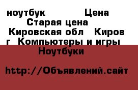 ноутбук hp G-62 › Цена ­ 9 000 › Старая цена ­ 9 500 - Кировская обл., Киров г. Компьютеры и игры » Ноутбуки   